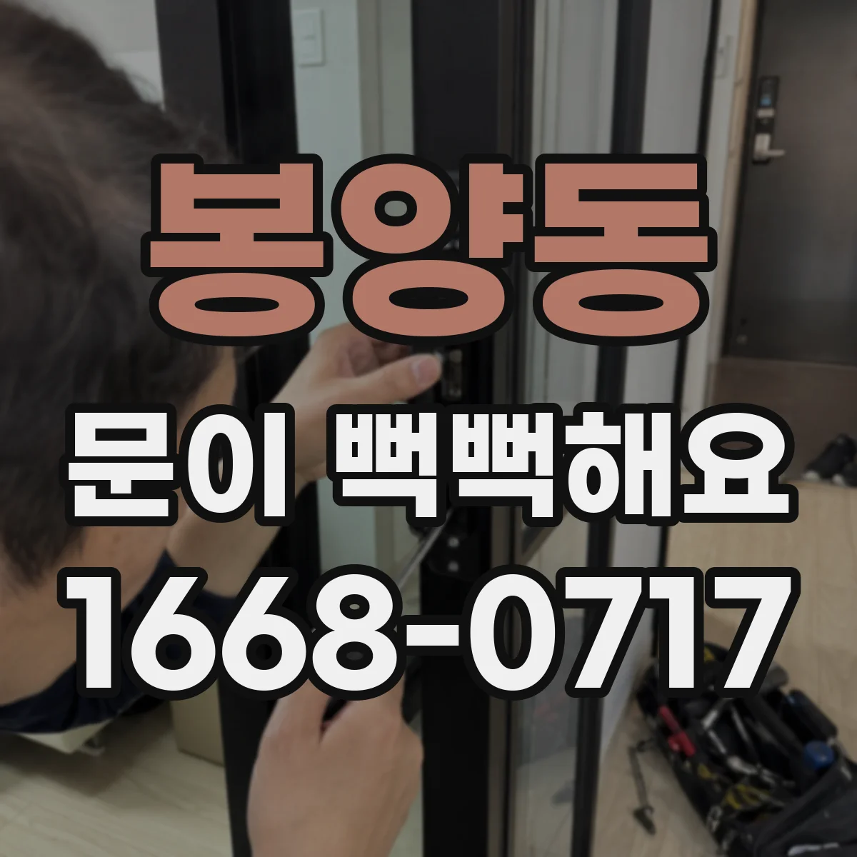 봉양동 문이 뻑뻑해요