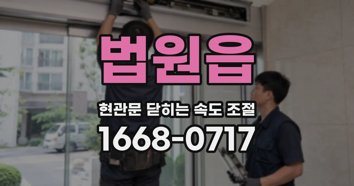 법원읍 현관문 닫히는 속도 조절