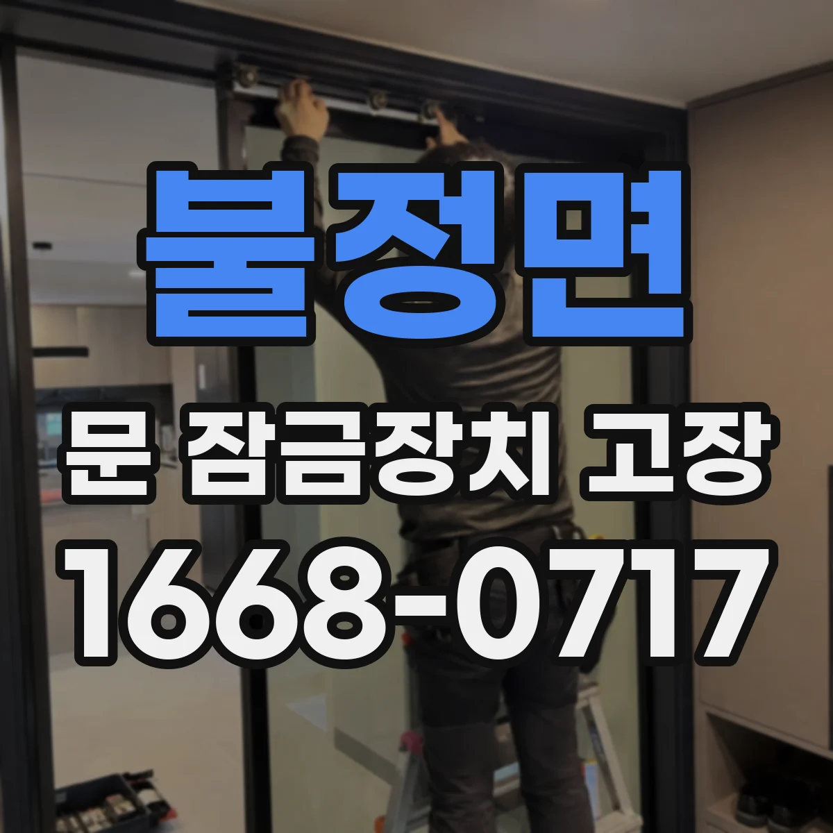 불정면 문 잠금장치 고장
