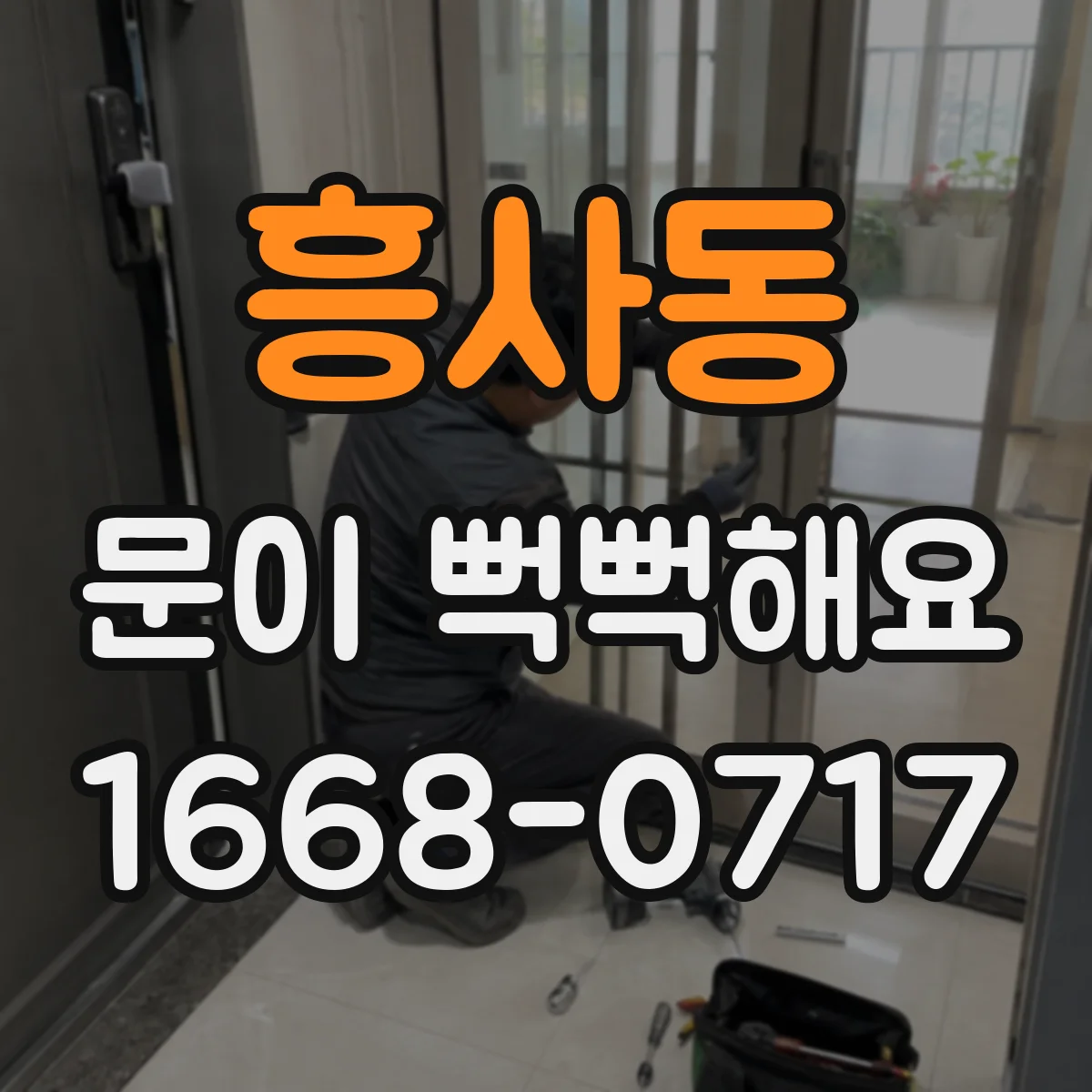 흥사동 문이 뻑뻑해요