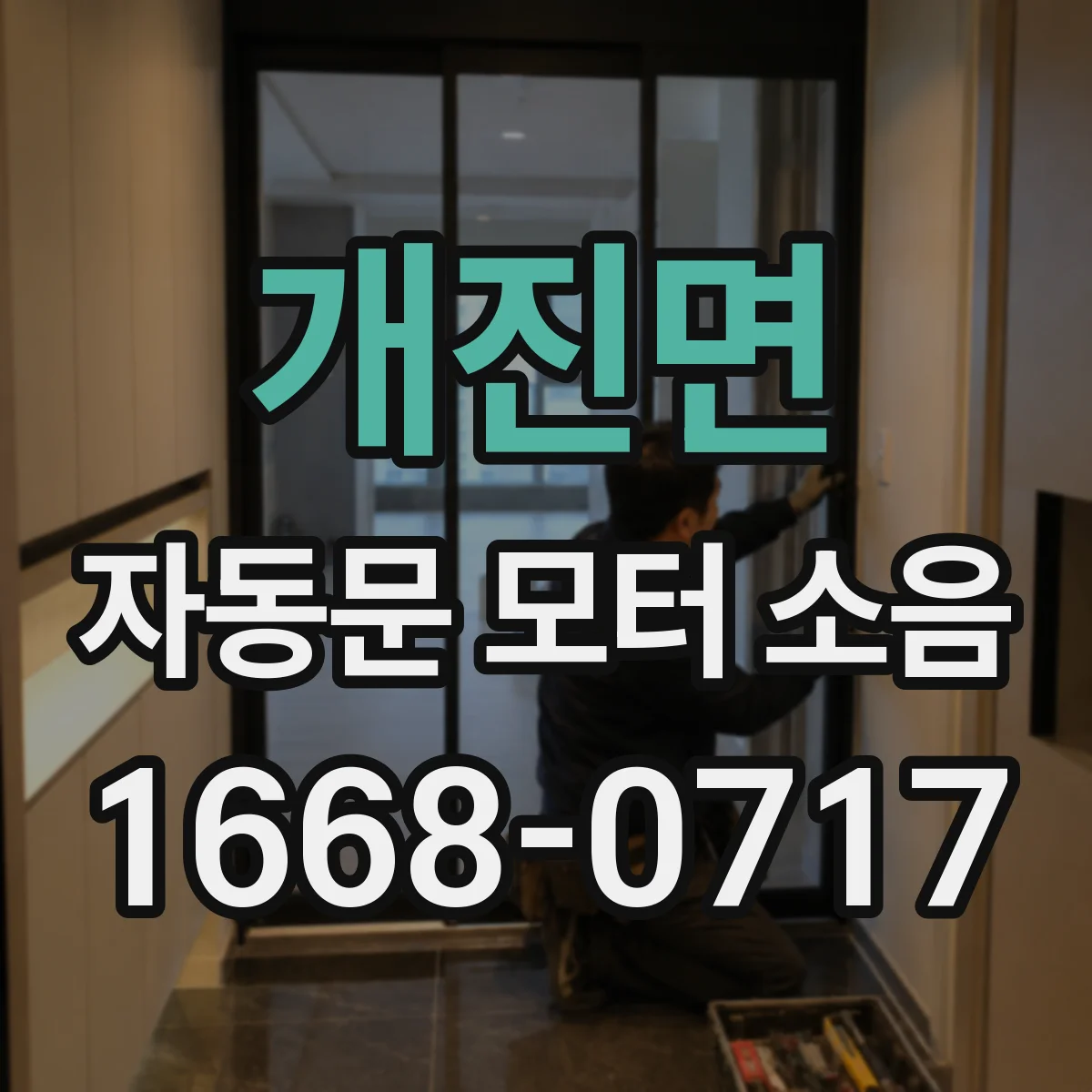 개진면 자동문 모터 소음