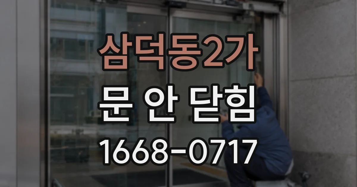 삼덕동2가 문 안 닫힘