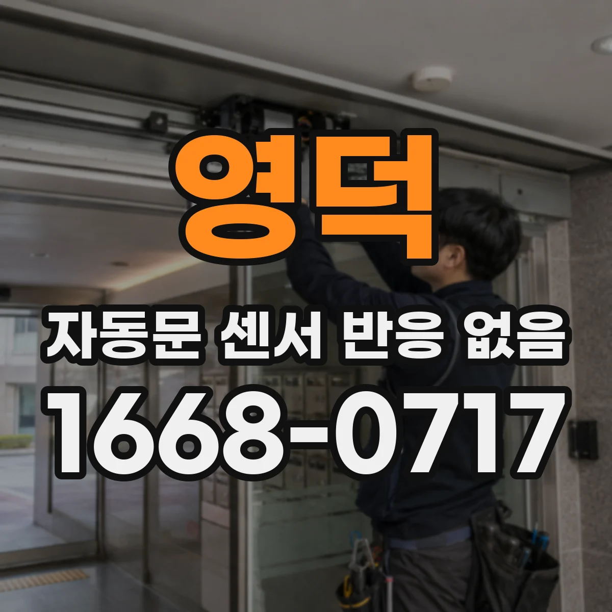 영덕 자동문 센서 반응 없음 컨트롤러 설정값 이상 여부부터 확인