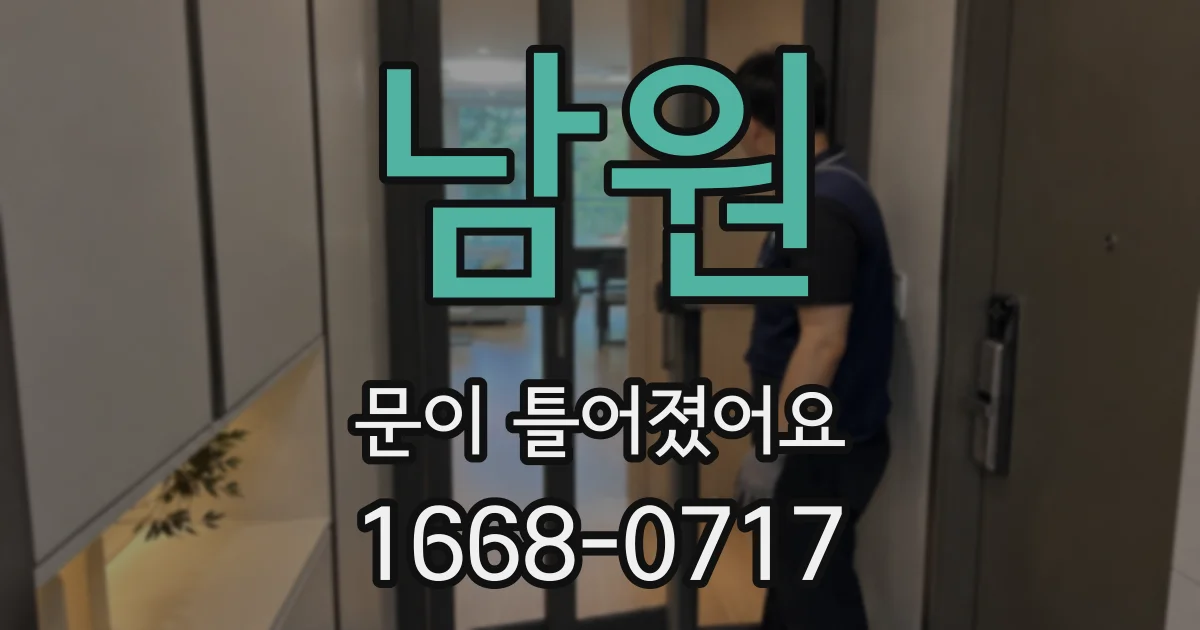 남원 문이 틀어졌어요