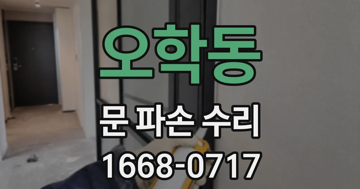 오학동 문 파손 수리