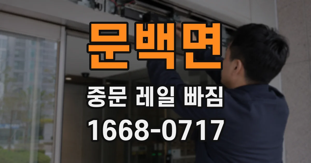 문백면 중문 레일 빠짐
