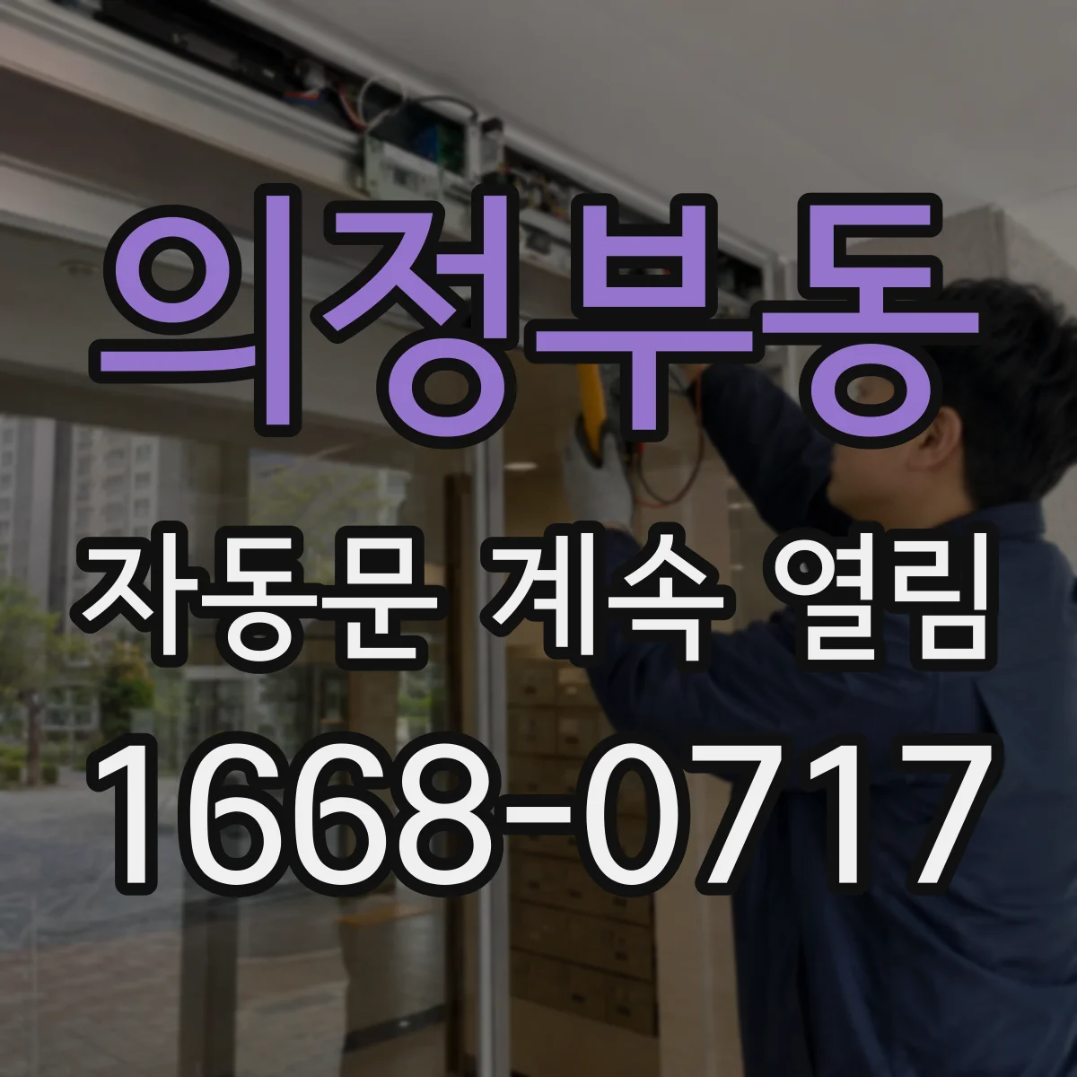 의정부동 자동문 계속 열림