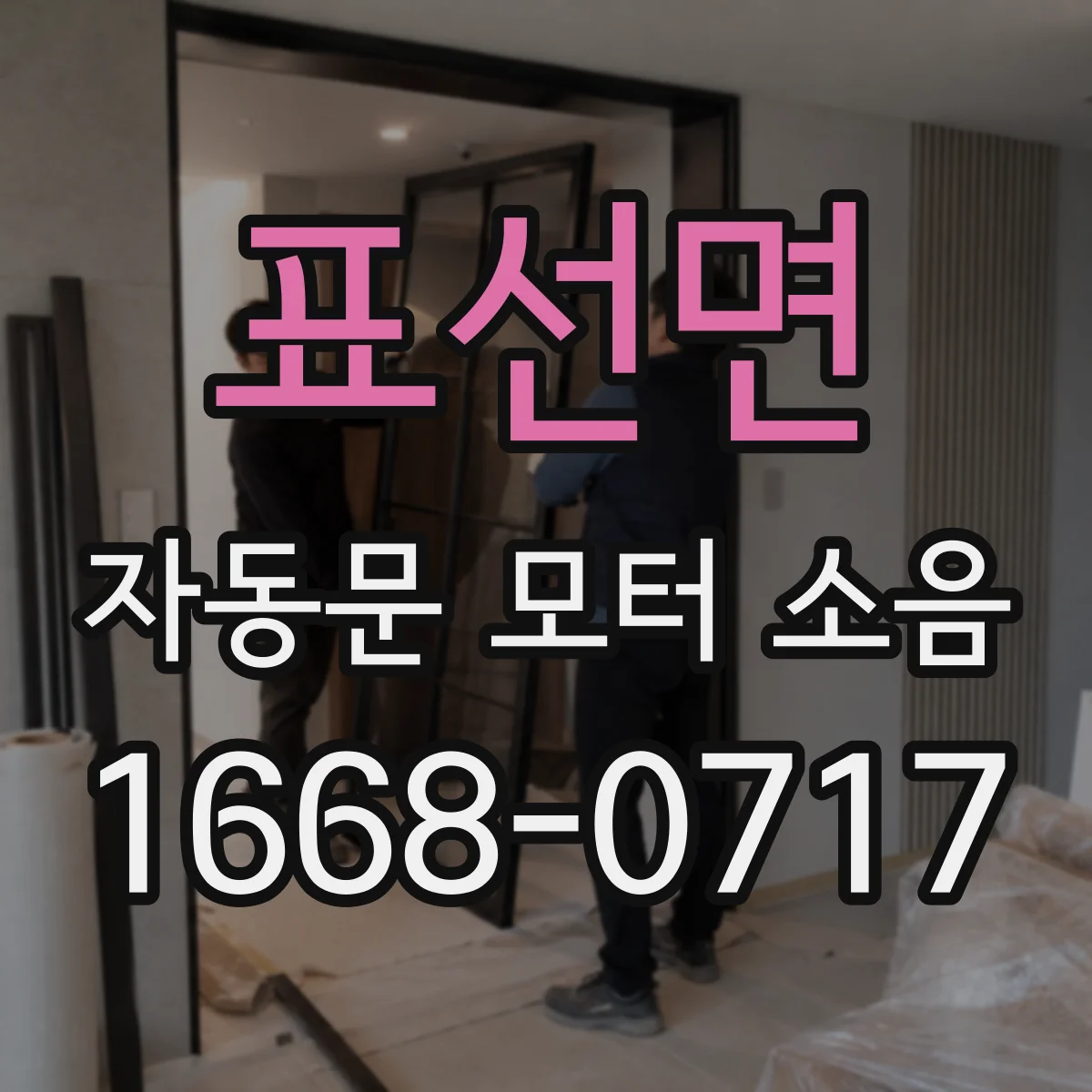 표선면 자동문 모터 소음