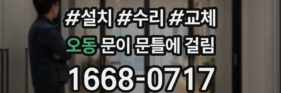 오동 문이 문틀에 걸림