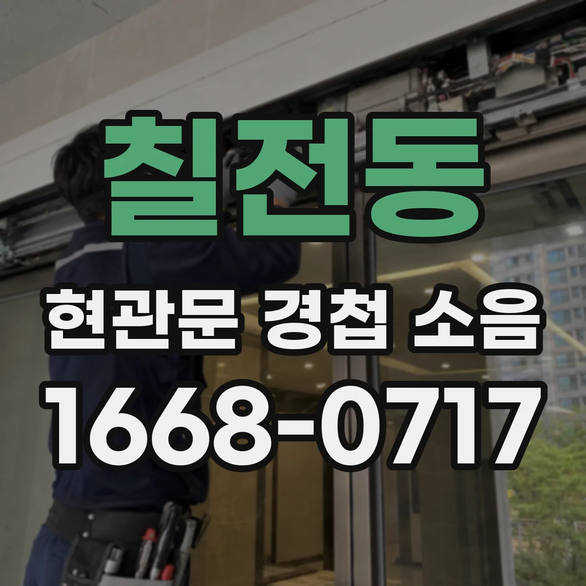 칠전동 현관문 경첩 소음