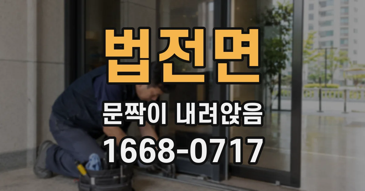 법전면 문짝이 내려앉음