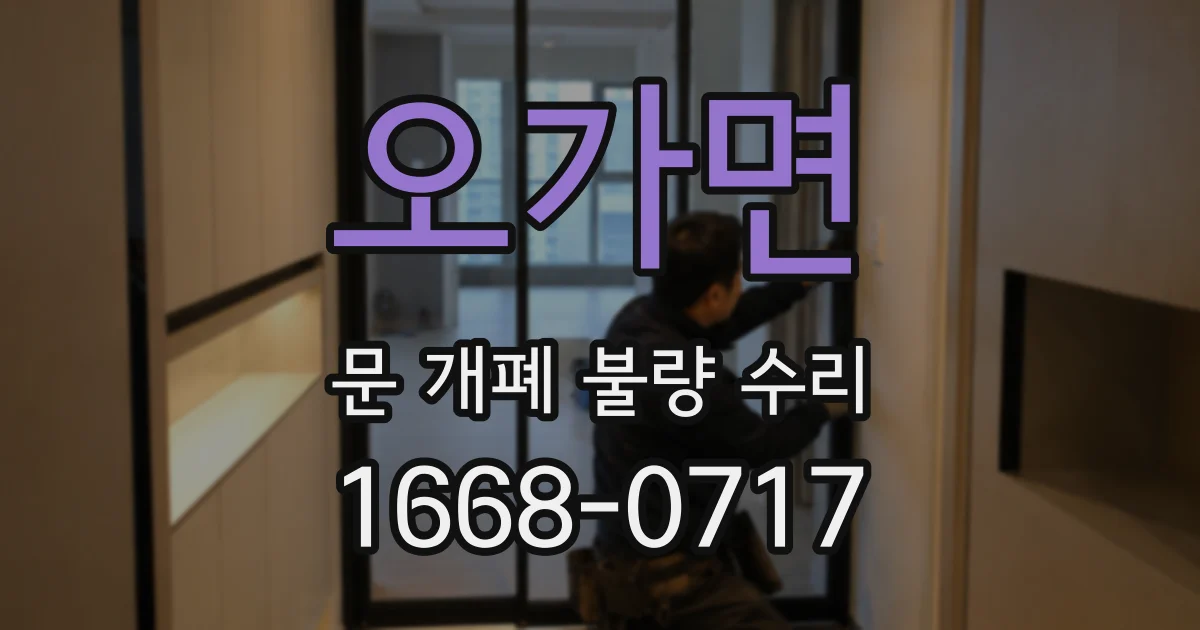 오가면 문 개폐 불량 수리
