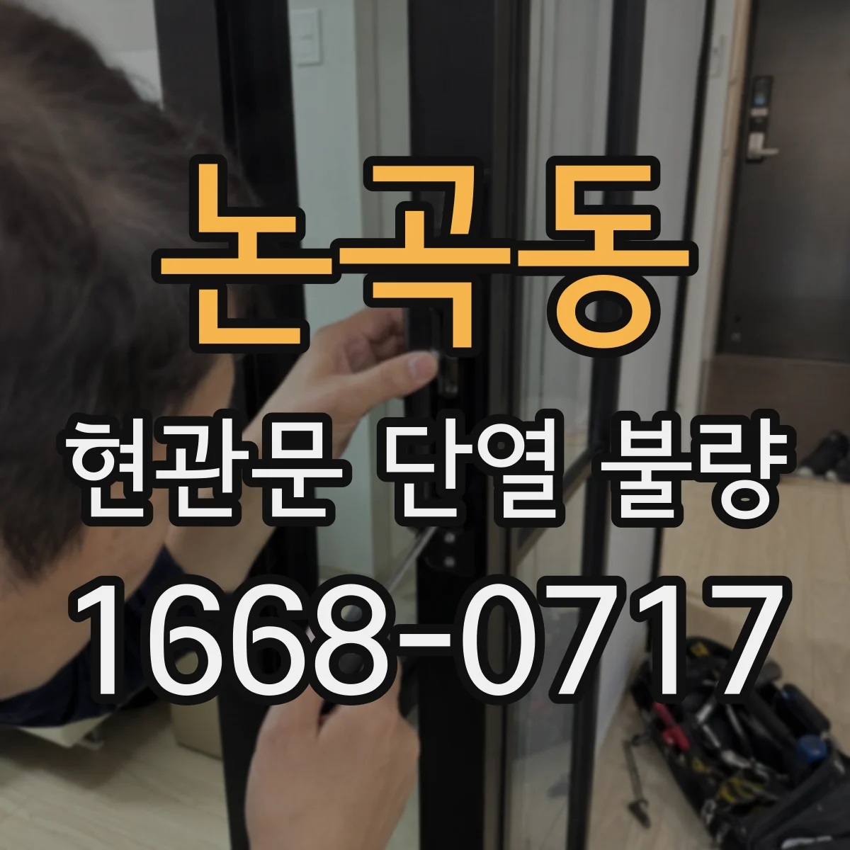 논곡동 현관문 단열 불량