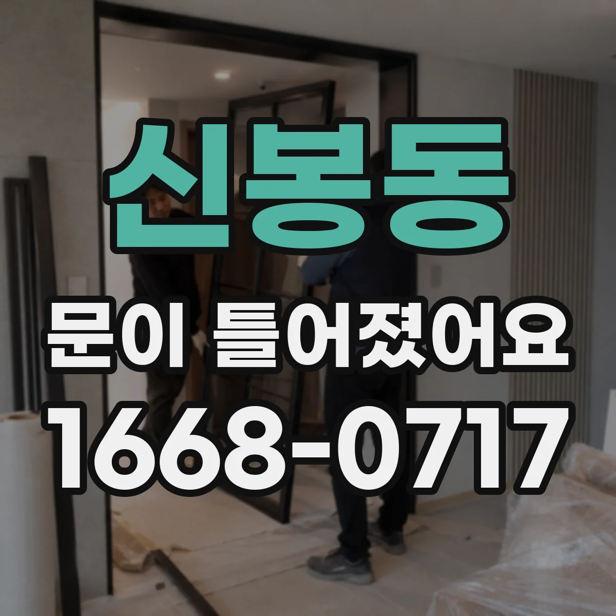 신봉동 문이 틀어졌어요