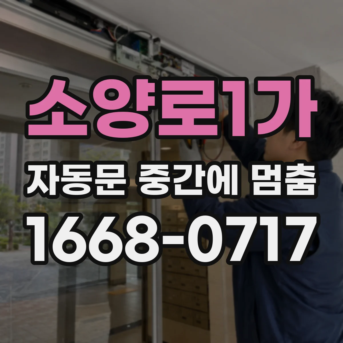 소양로1가 자동문 중간에 멈춤