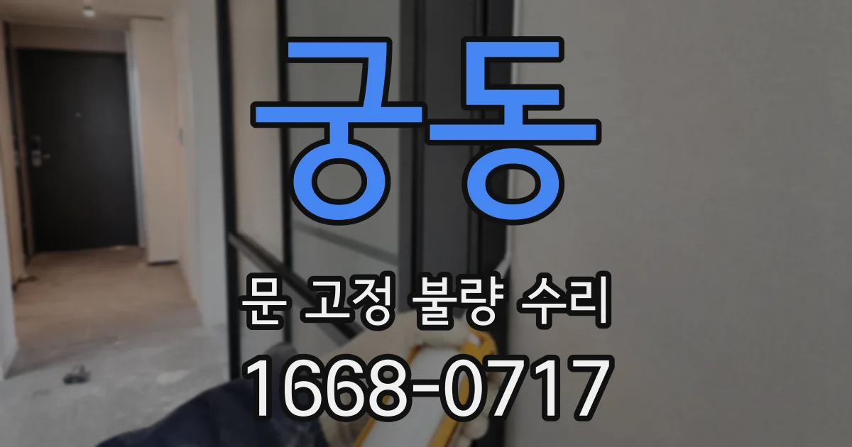 궁동 문 고정 불량 수리