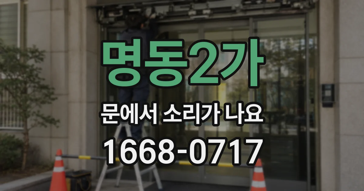 명동2가 문에서 소리가 나요