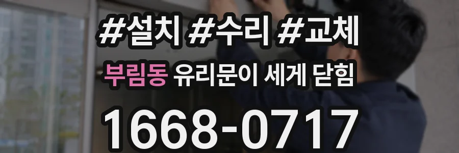부림동 유리문이 세게 닫힘