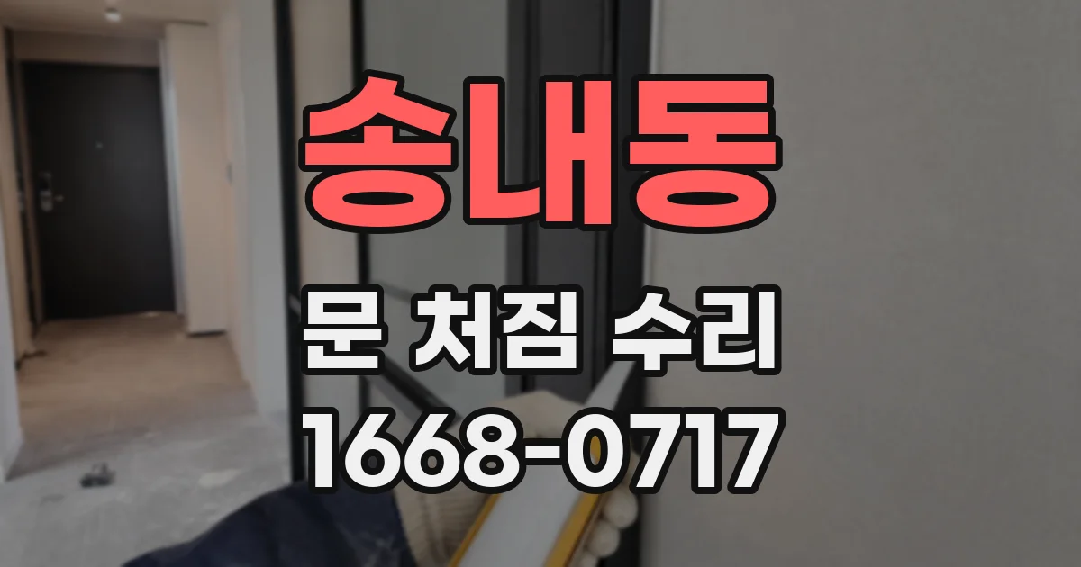 송내동 문 처짐 수리