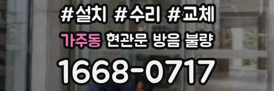 가주동 현관문 방음 불량