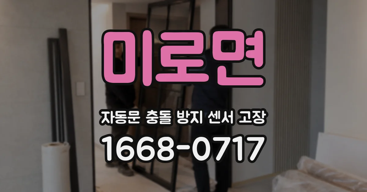 미로면 자동문 충돌 방지 센서 고장
