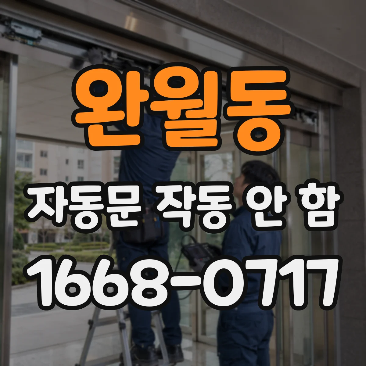 완월동 자동문 작동 안 함