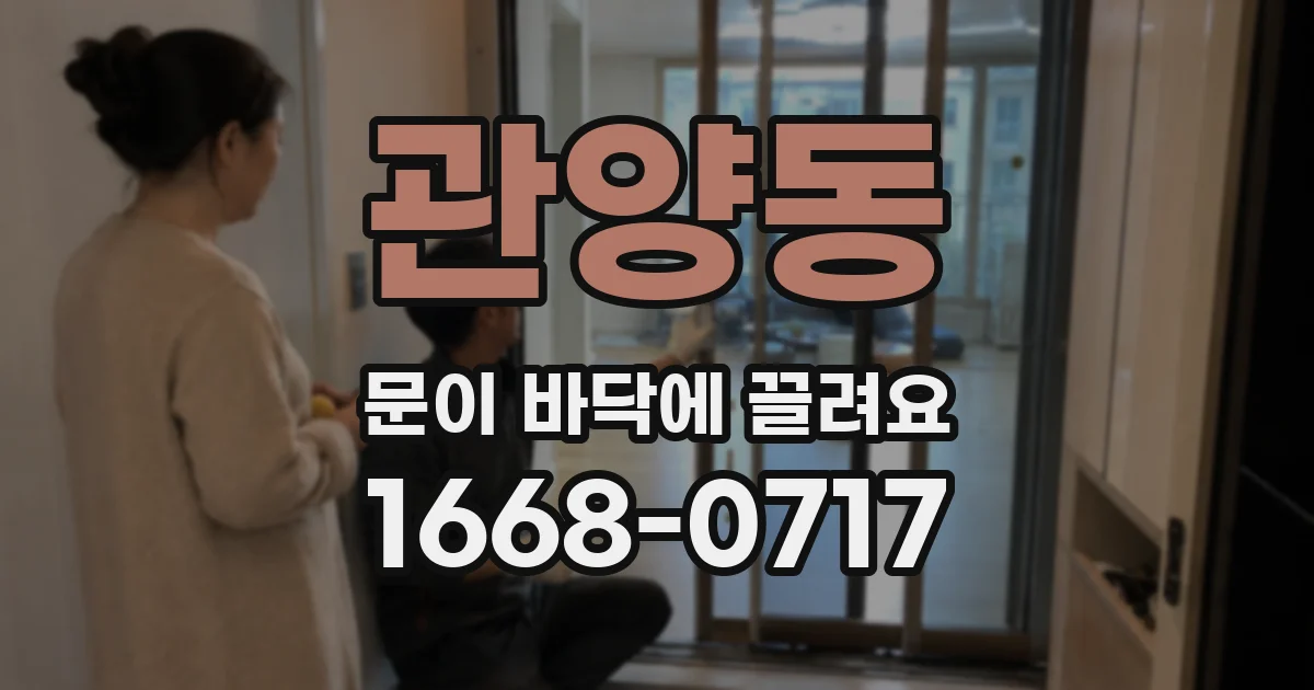 관양동 문이 바닥에 끌려요