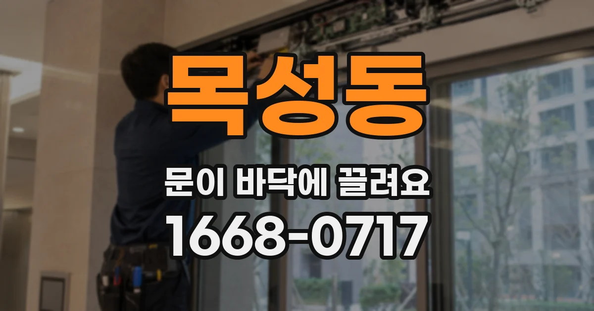 목성동 문이 바닥에 끌려요
