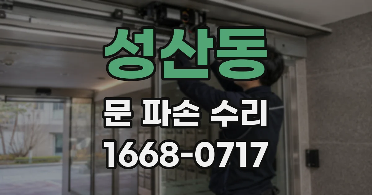 성산동 문 파손 수리