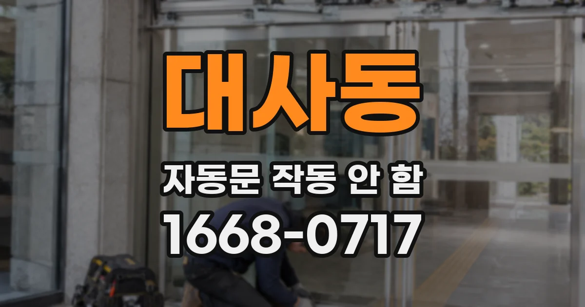 대사동 자동문 작동 안 함