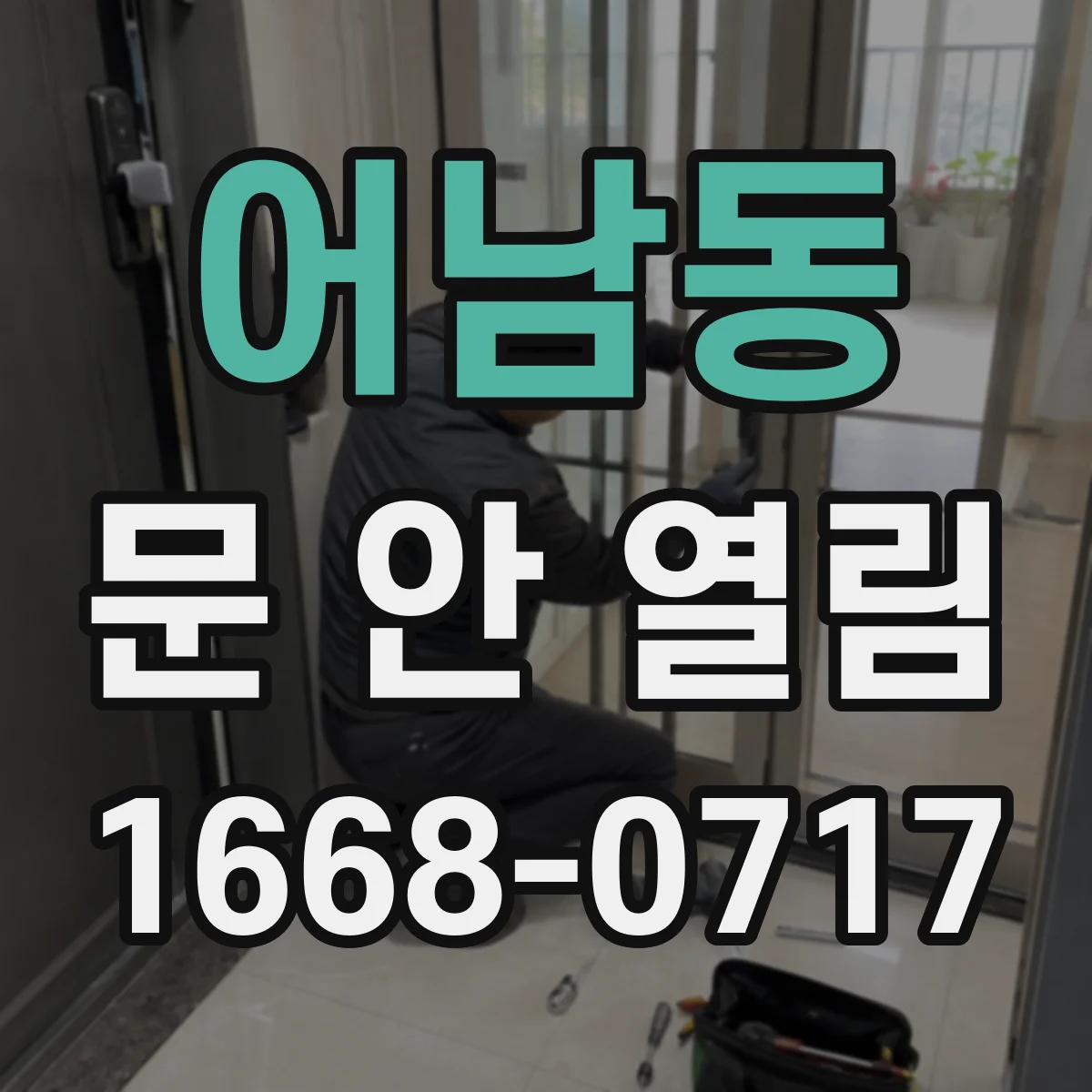 어남동 문 안 열림