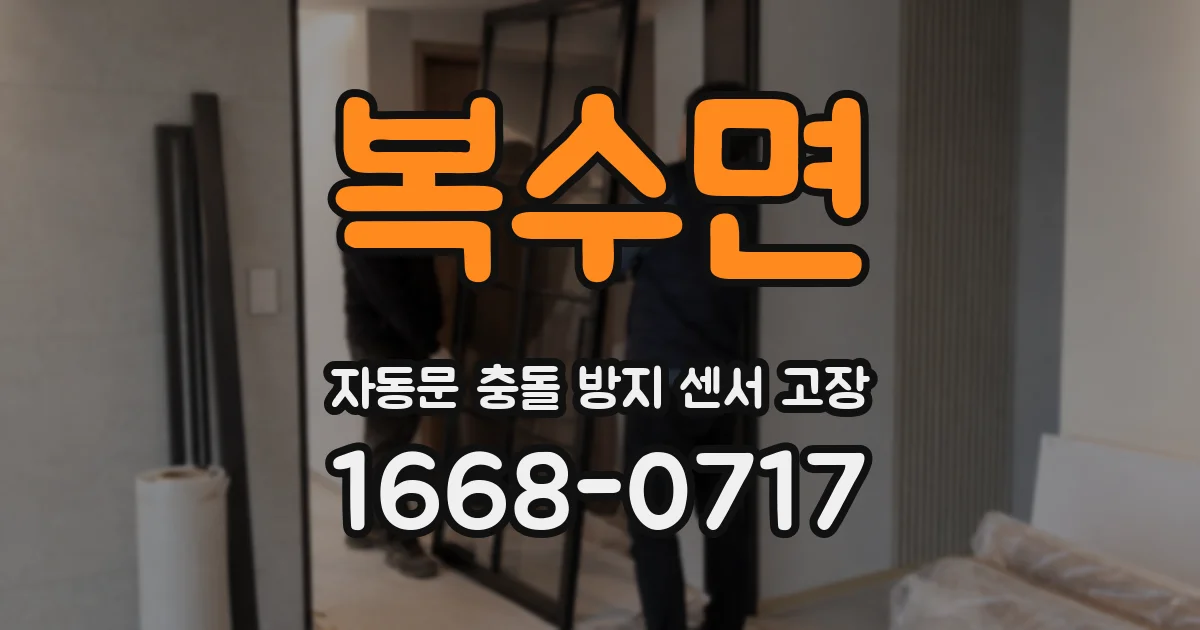 복수면 자동문 충돌 방지 센서 고장