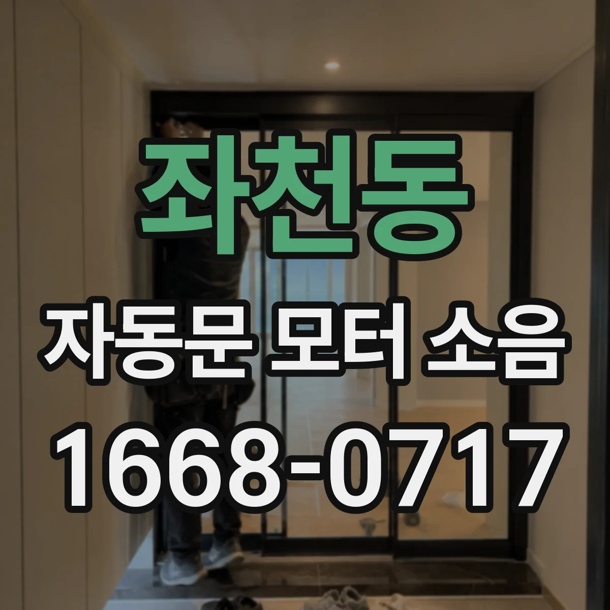 좌천동 자동문 모터 소음