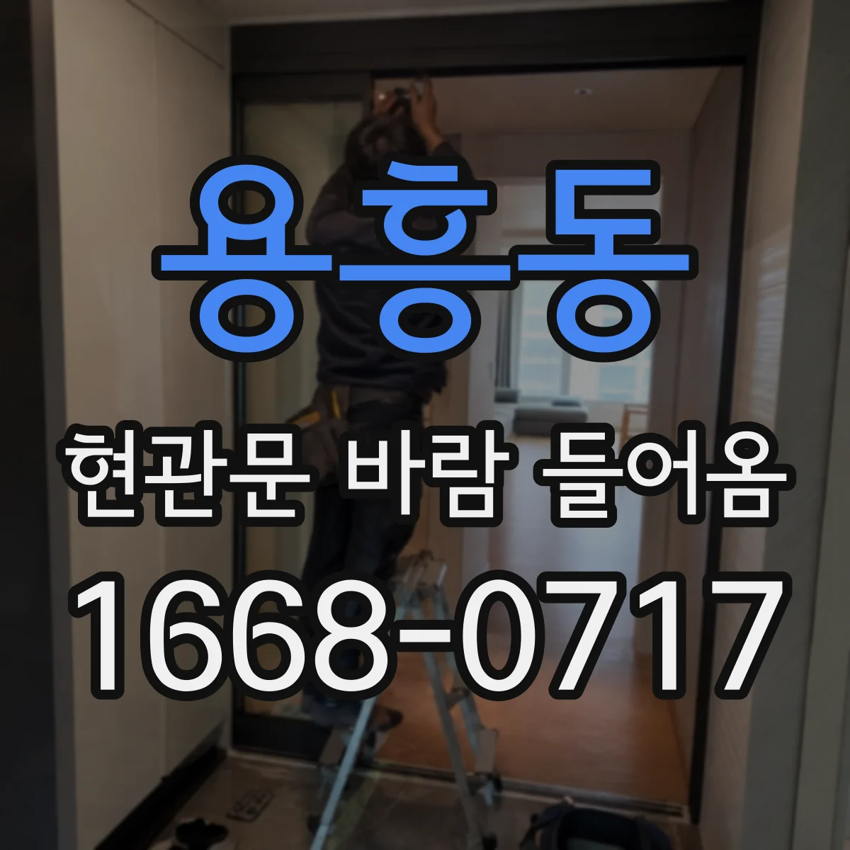용흥동 현관문 바람 들어옴