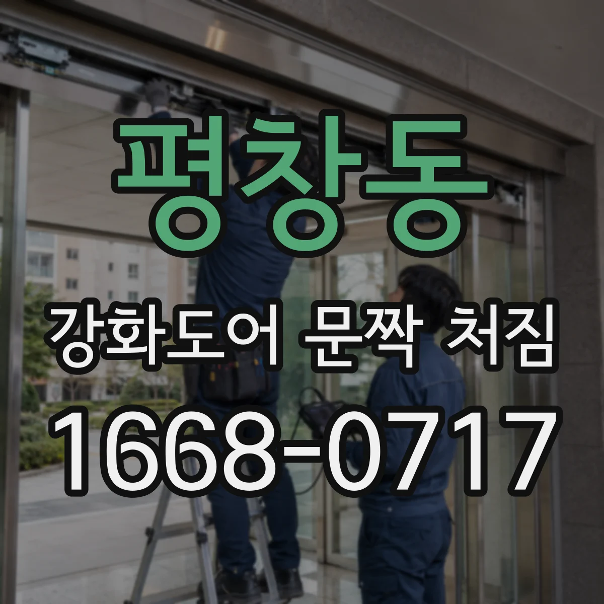 평창동 강화도어 문짝 처짐