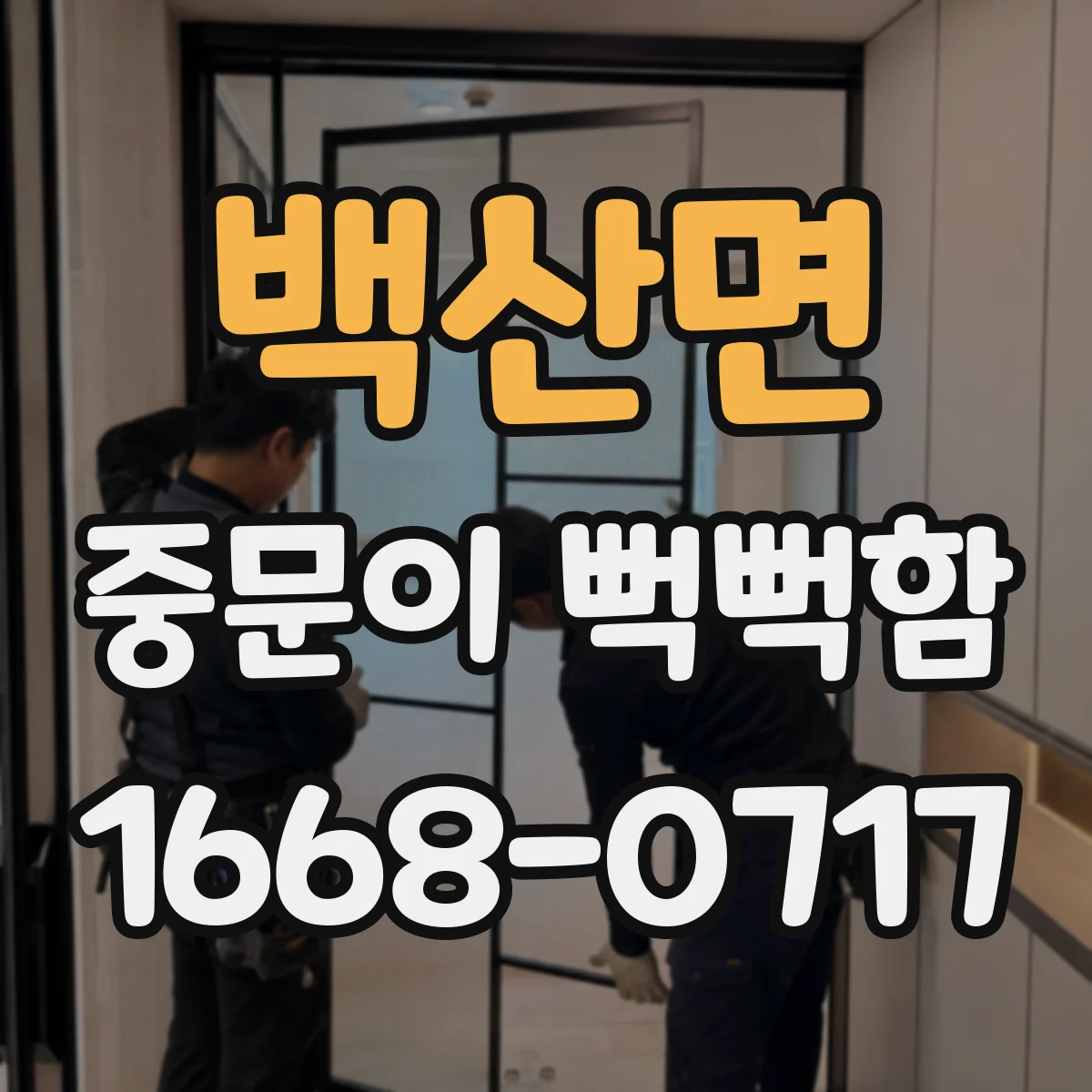 백산면 중문이 뻑뻑함