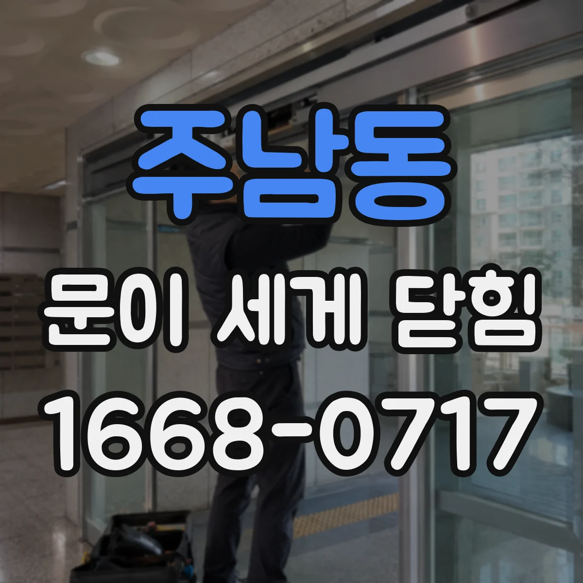 주남동 문이 세게 닫힘