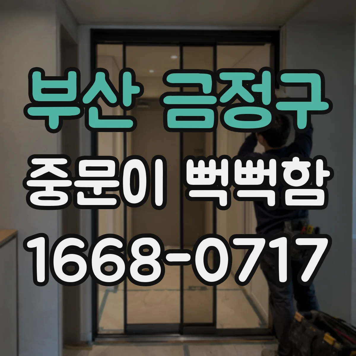 부산 금정구 중문이 뻑뻑함