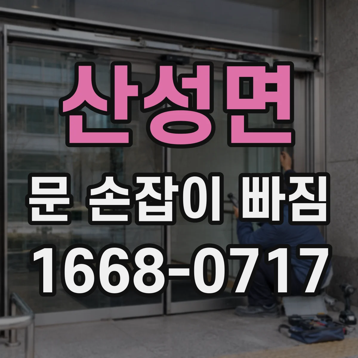산성면 문 손잡이 빠짐