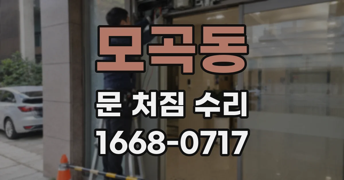 모곡동 문 처짐 수리