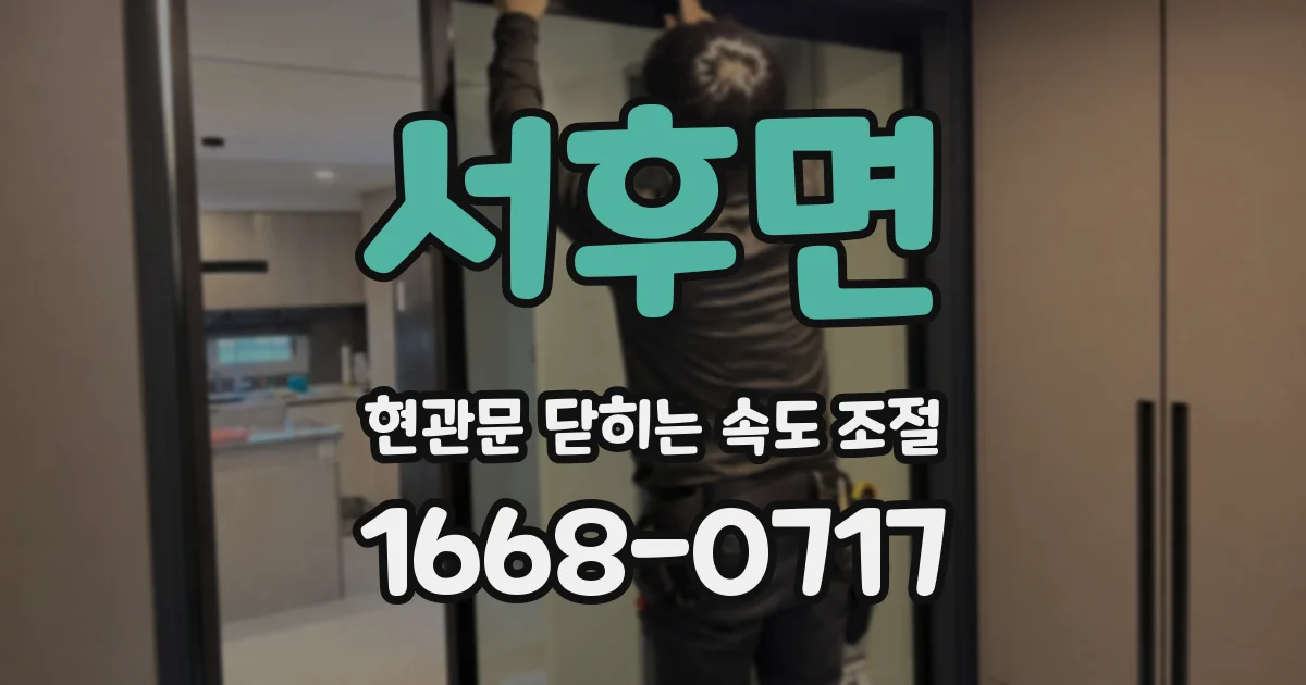 서후면 현관문 닫히는 속도 조절