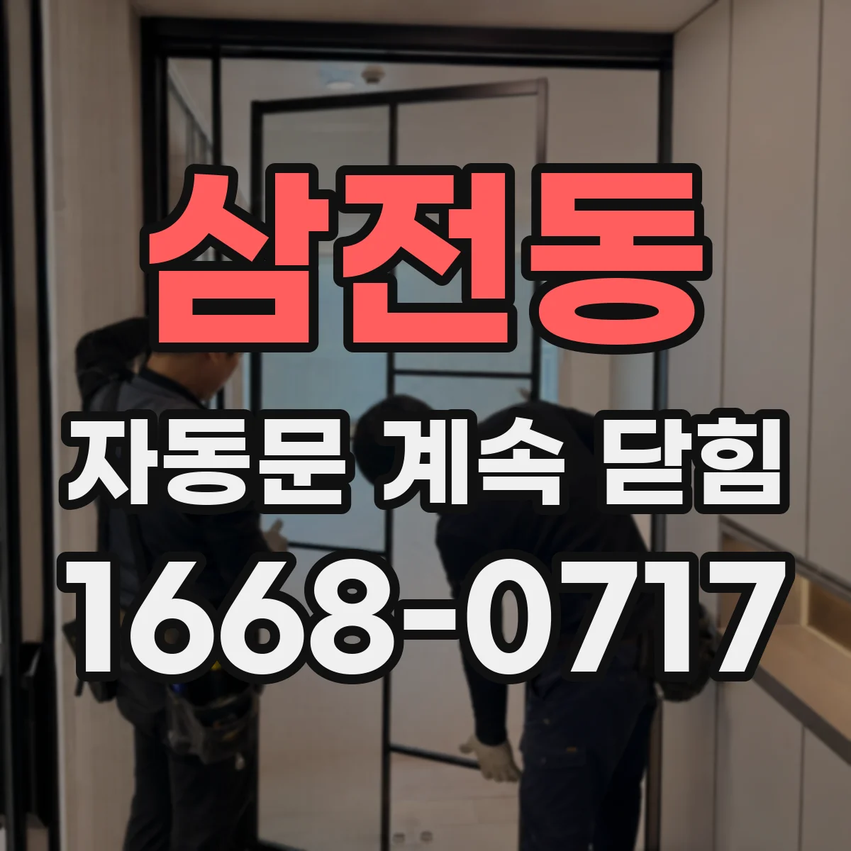 삼전동 자동문 계속 닫힘
