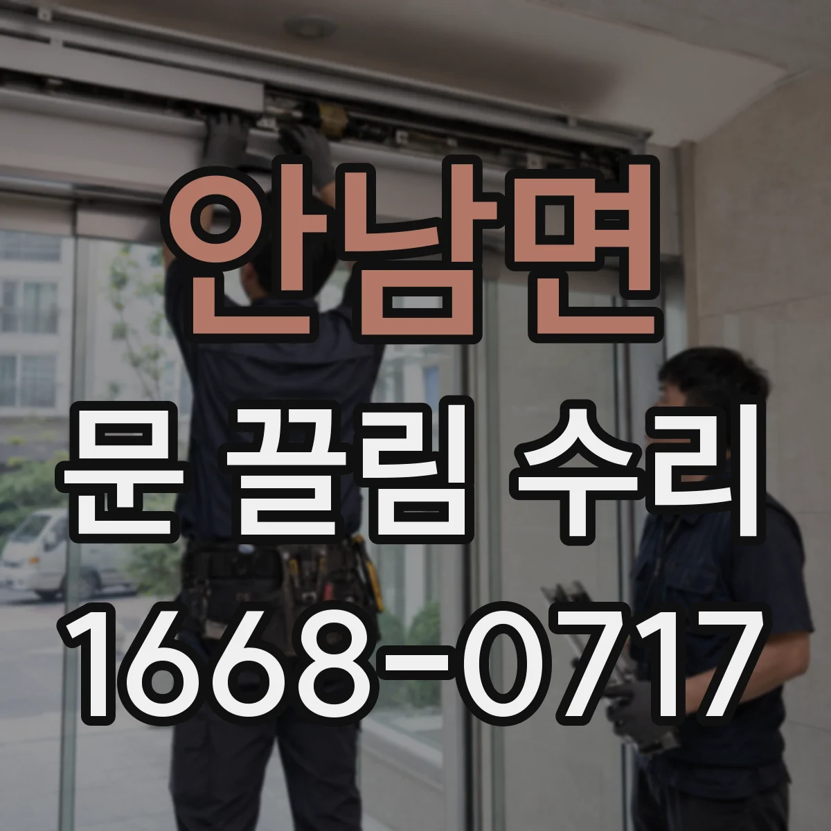 안남면 문 끌림 수리