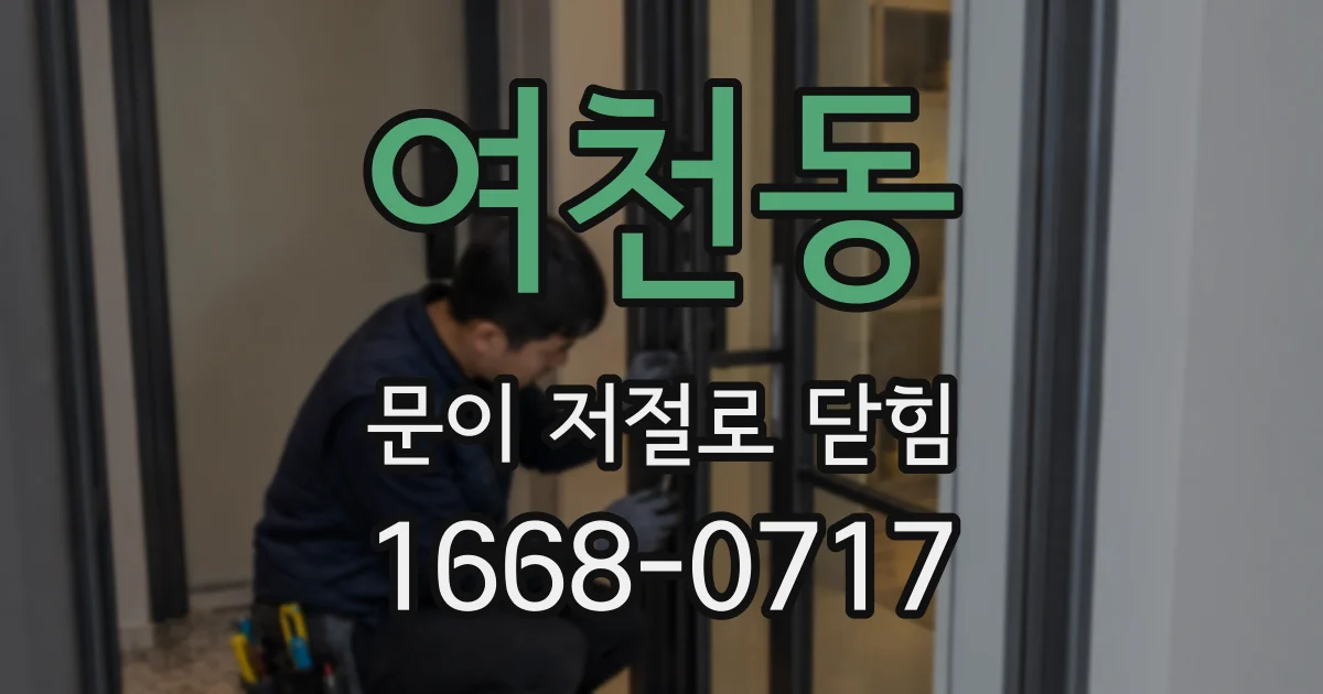 여천동 문이 저절로 닫힘