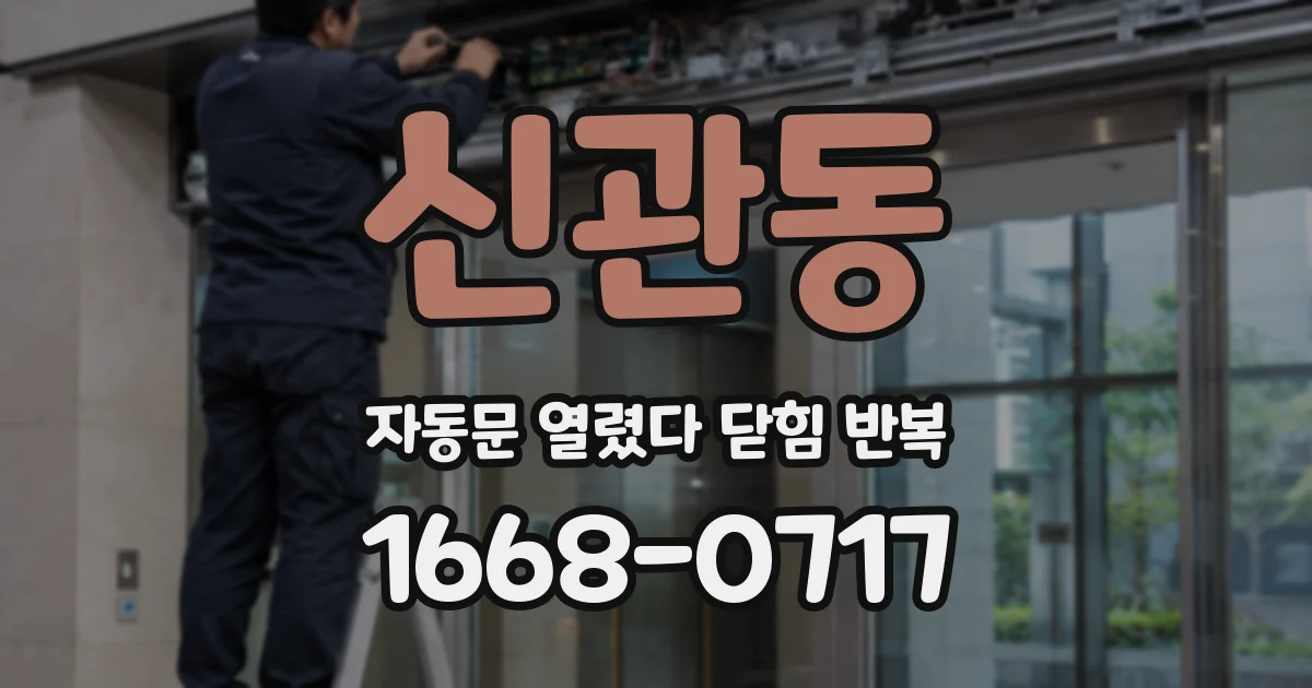 신관동 자동문 열렸다 닫힘 반복