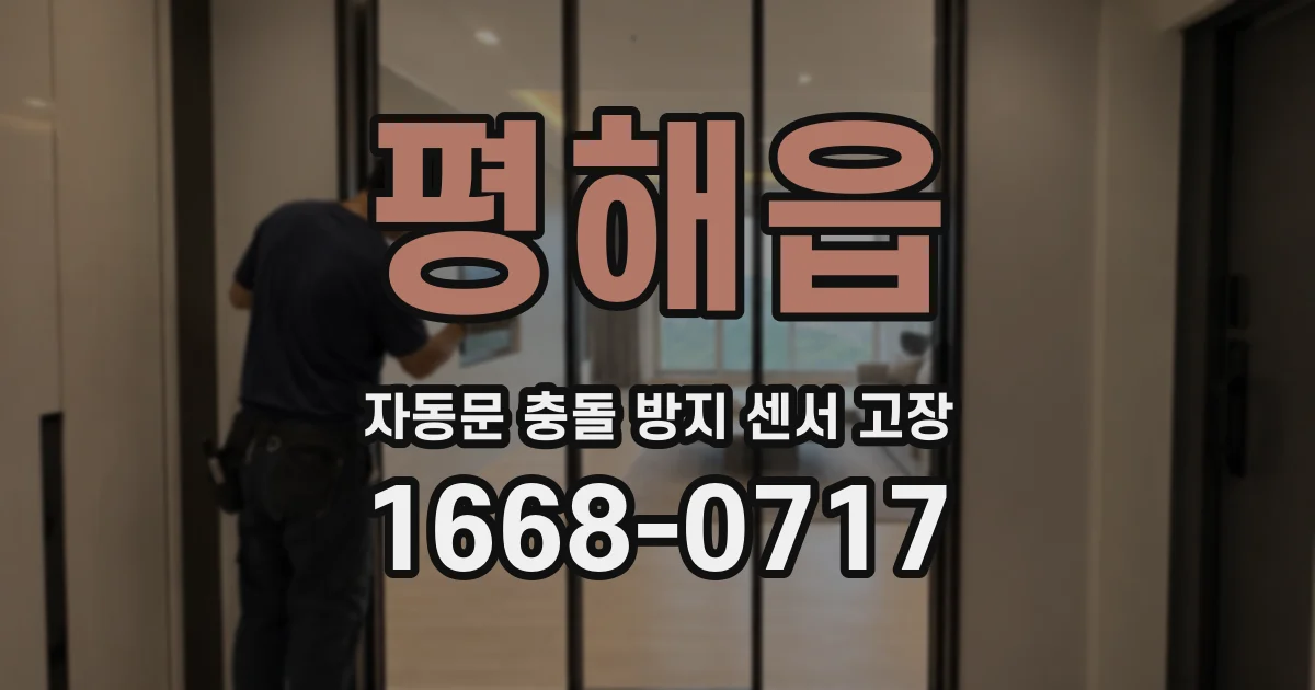 평해읍 자동문 충돌 방지 센서 고장