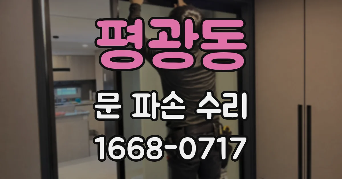 평광동 문 파손 수리