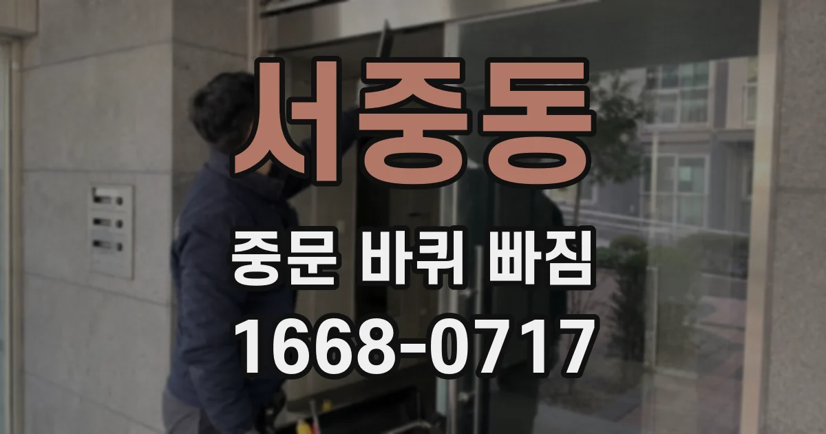 서중동 중문 바퀴 빠짐