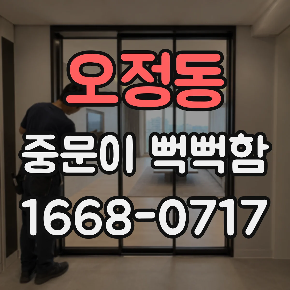 오정동 중문이 뻑뻑함