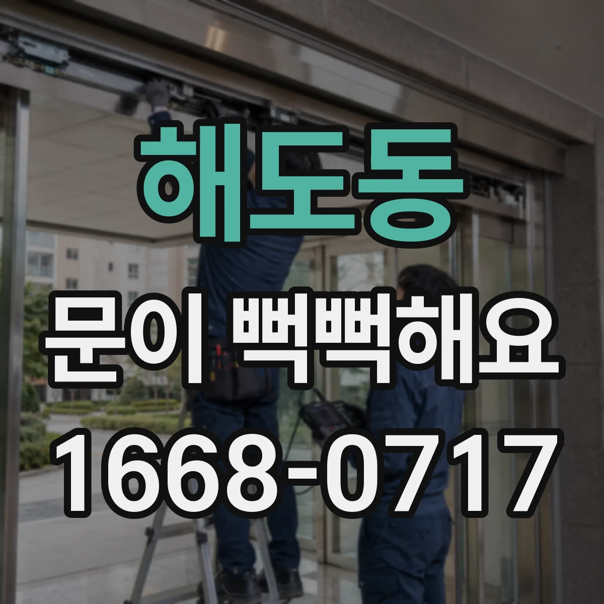해도동 문이 뻑뻑해요